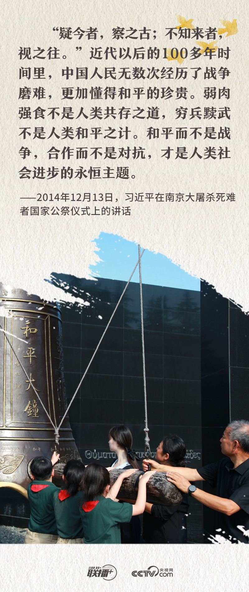 联播+｜国之殇，莫敢忘！重温总书记“和平”强音
