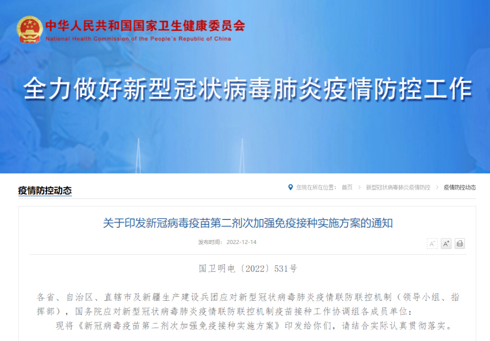 国家卫健委发布新冠病毒疫苗第二剂次加强免疫接种实施方案