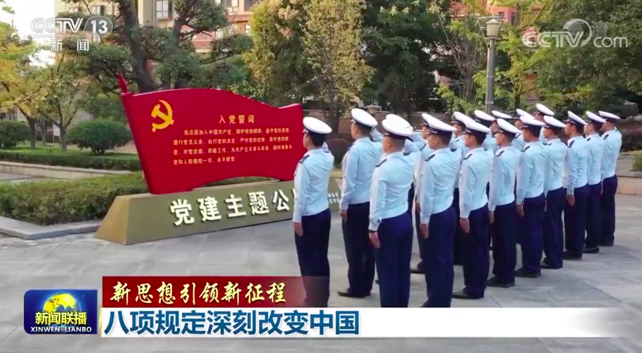 【新思想引领新征程】八项规定深刻改变中国