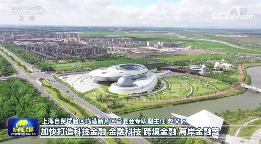 上海：加快构建临港新片区制度型开放体系