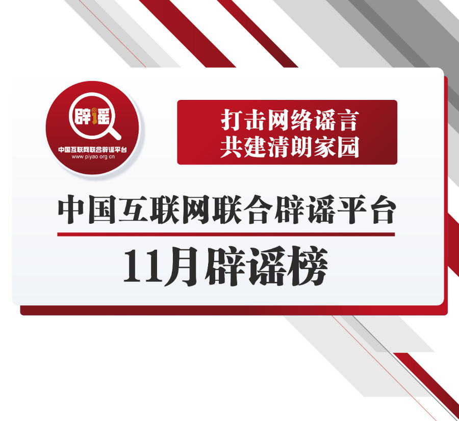 打击网络谣言 共建清朗家园 中国互联网联合辟谣平台11月辟谣榜