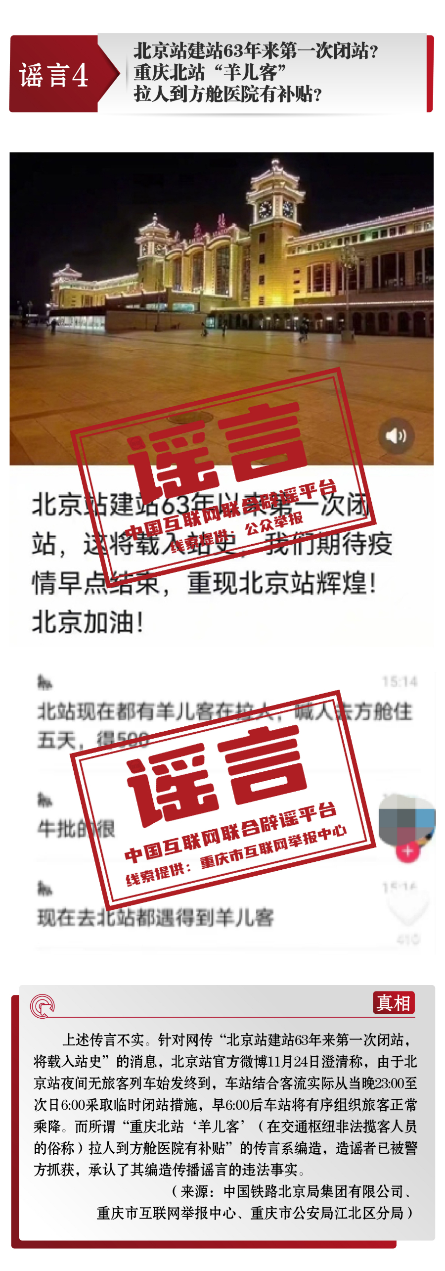 打击网络谣言 共建清朗家园 中国互联网联合辟谣平台11月辟谣榜