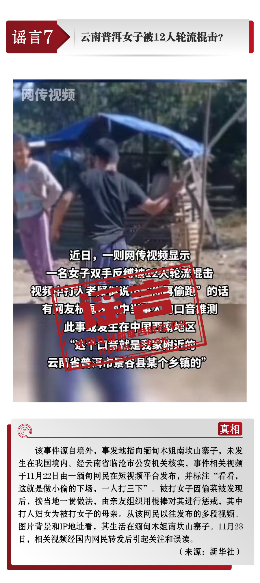 打击网络谣言 共建清朗家园 中国互联网联合辟谣平台11月辟谣榜