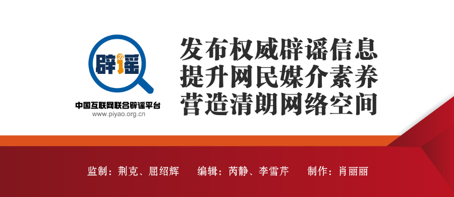 打击网络谣言 共建清朗家园 中国互联网联合辟谣平台11月辟谣榜