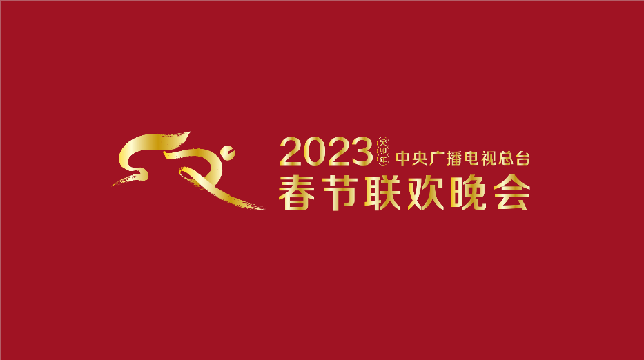 “兔圆圆”跃新春！2023年总台春晚标识和吉祥物官宣