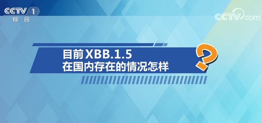 中国疾控中心专家释疑XBB毒株 回应公众五大关切问题