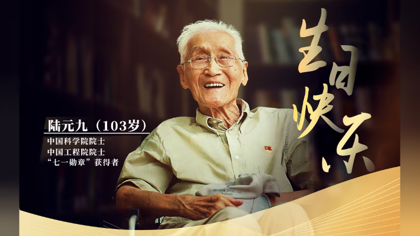 這位院士103歲了，祝福！