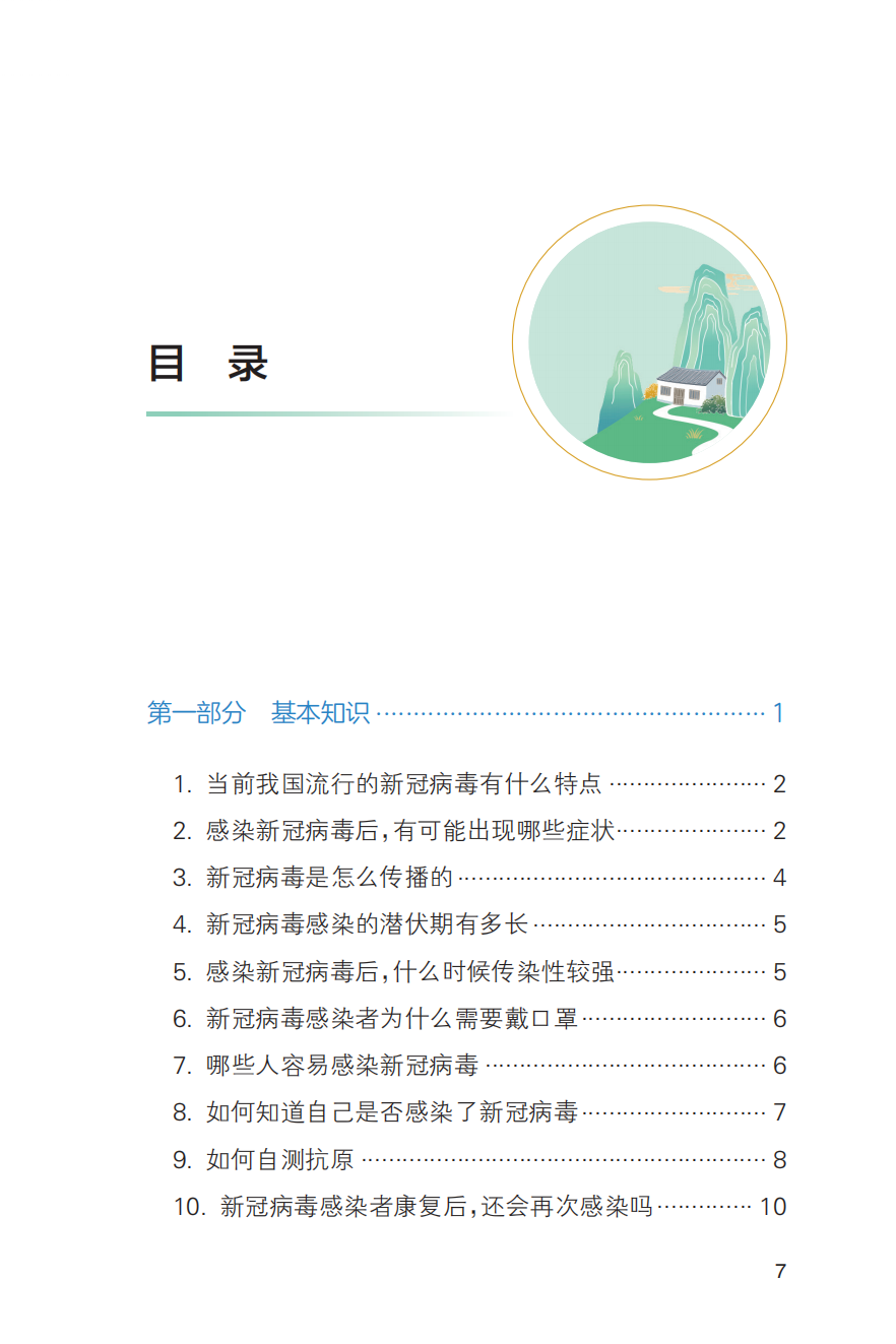 农村居民新冠病毒感染防治健康教育手册发布【科学防疫小贴士】（101）