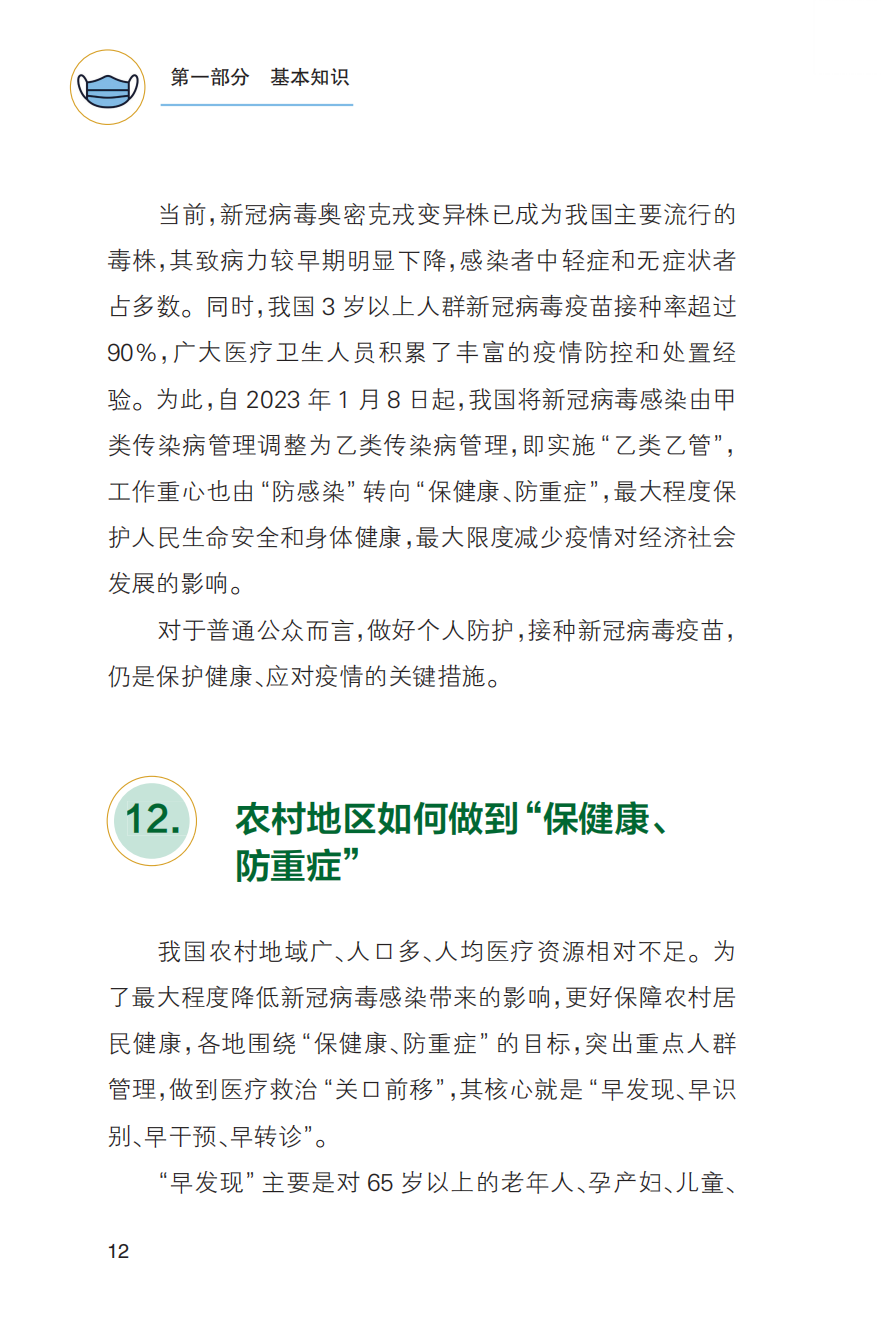 农村居民新冠病毒感染防治健康教育手册发布【科学防疫小贴士】（101）