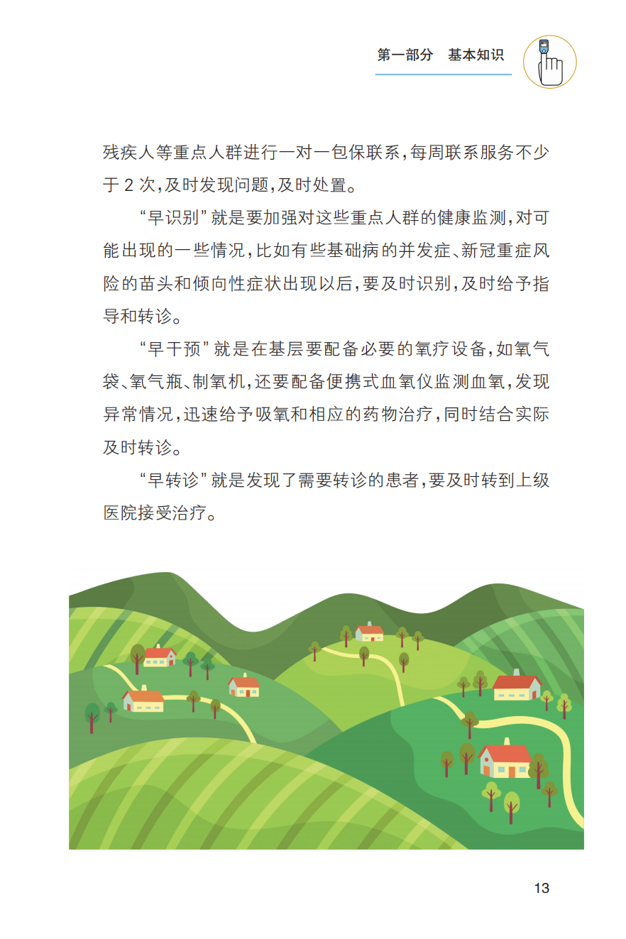 农村居民新冠病毒感染防治健康教育手册发布【科学防疫小贴士】（101）