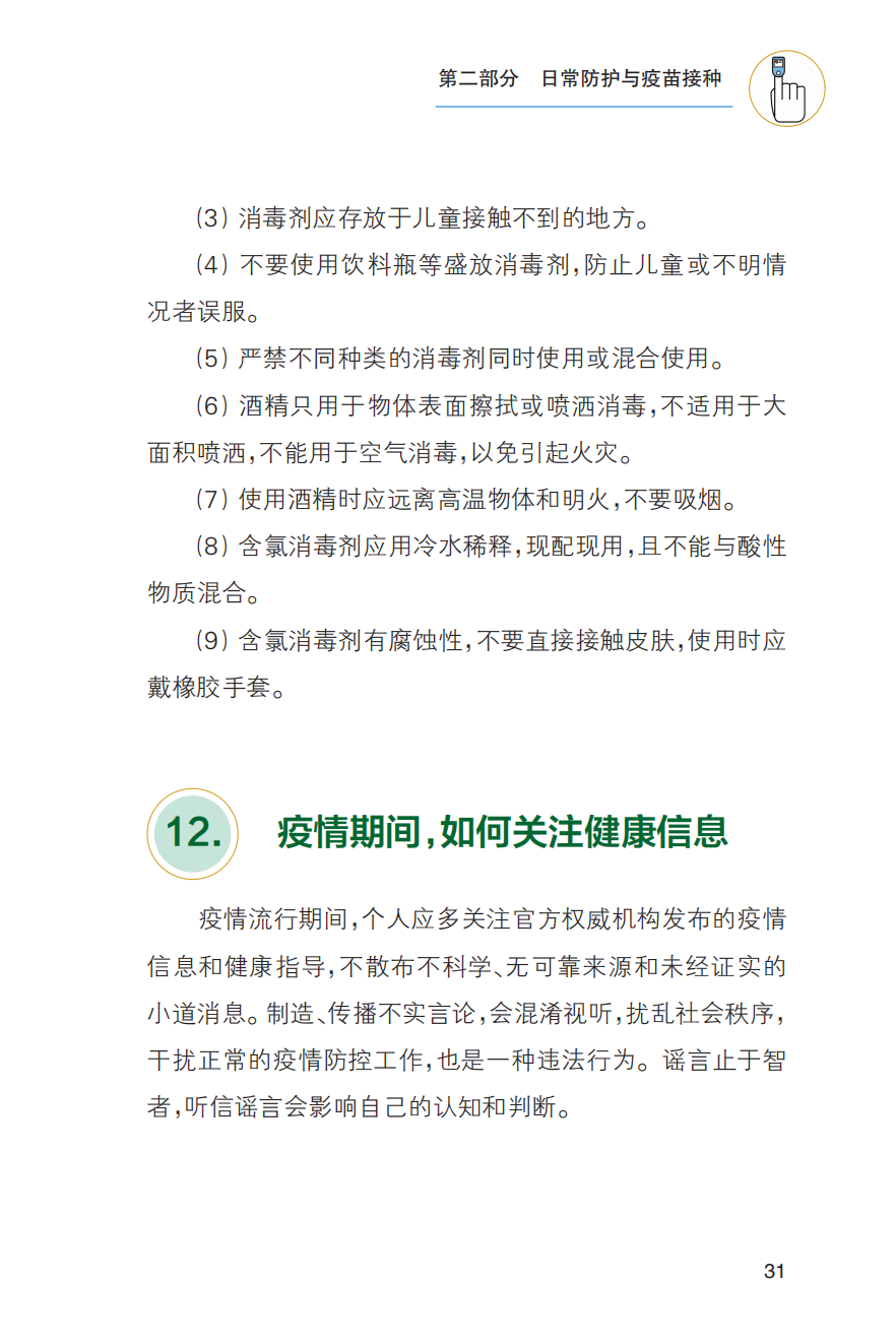 农村居民新冠病毒感染防治健康教育手册发布【科学防疫小贴士】（101）