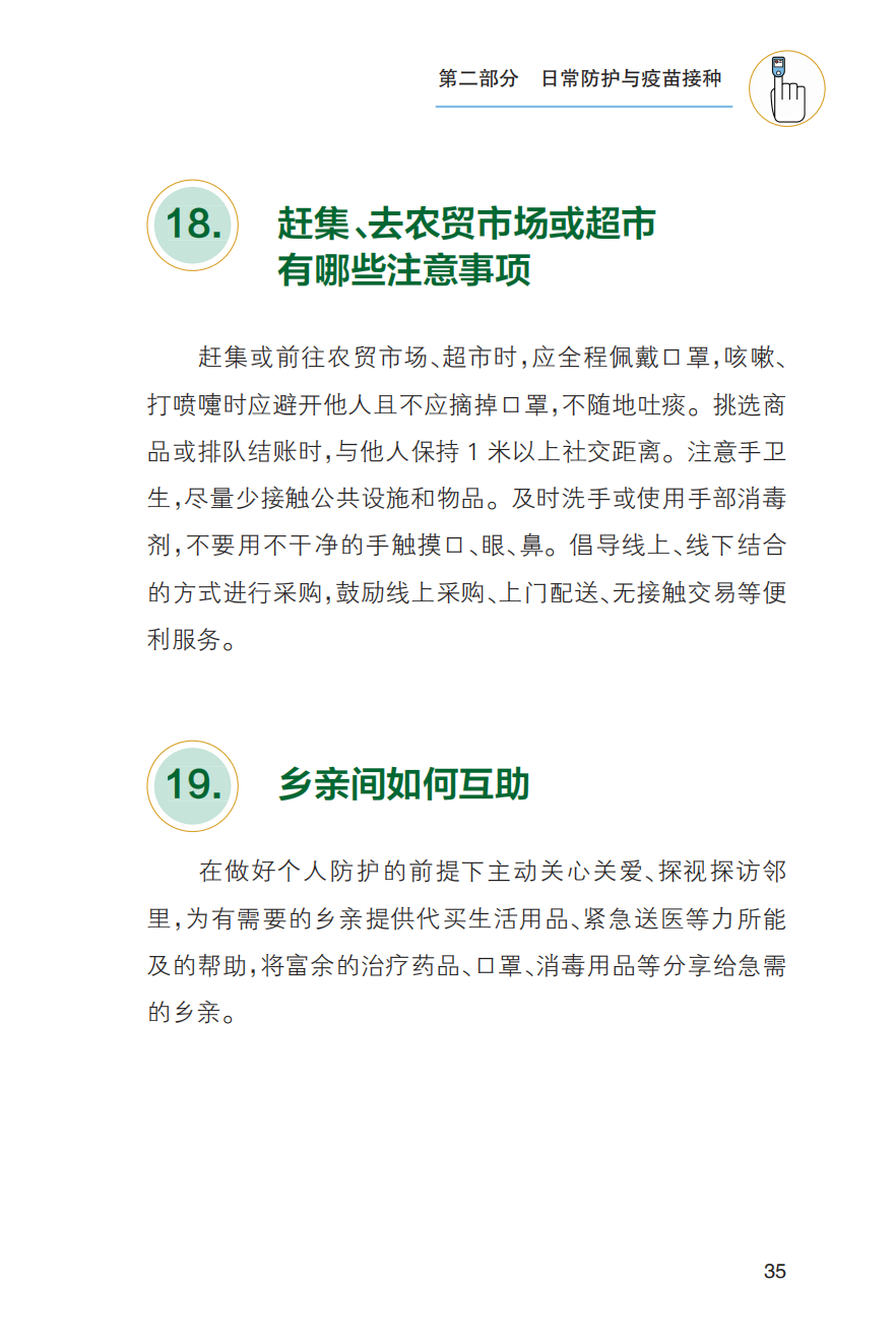 农村居民新冠病毒感染防治健康教育手册发布【科学防疫小贴士】（101）