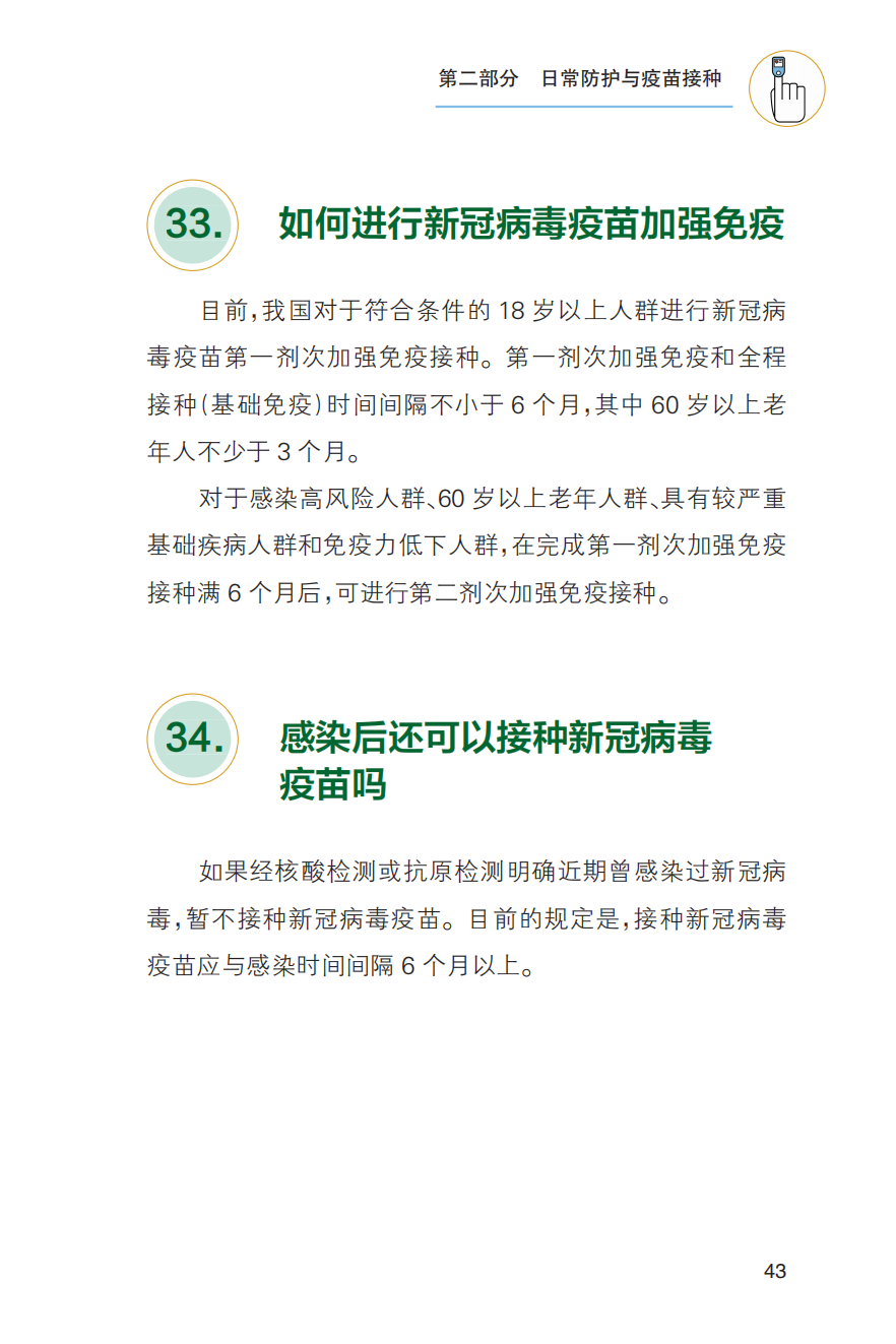 农村居民新冠病毒感染防治健康教育手册发布【科学防疫小贴士】（101）