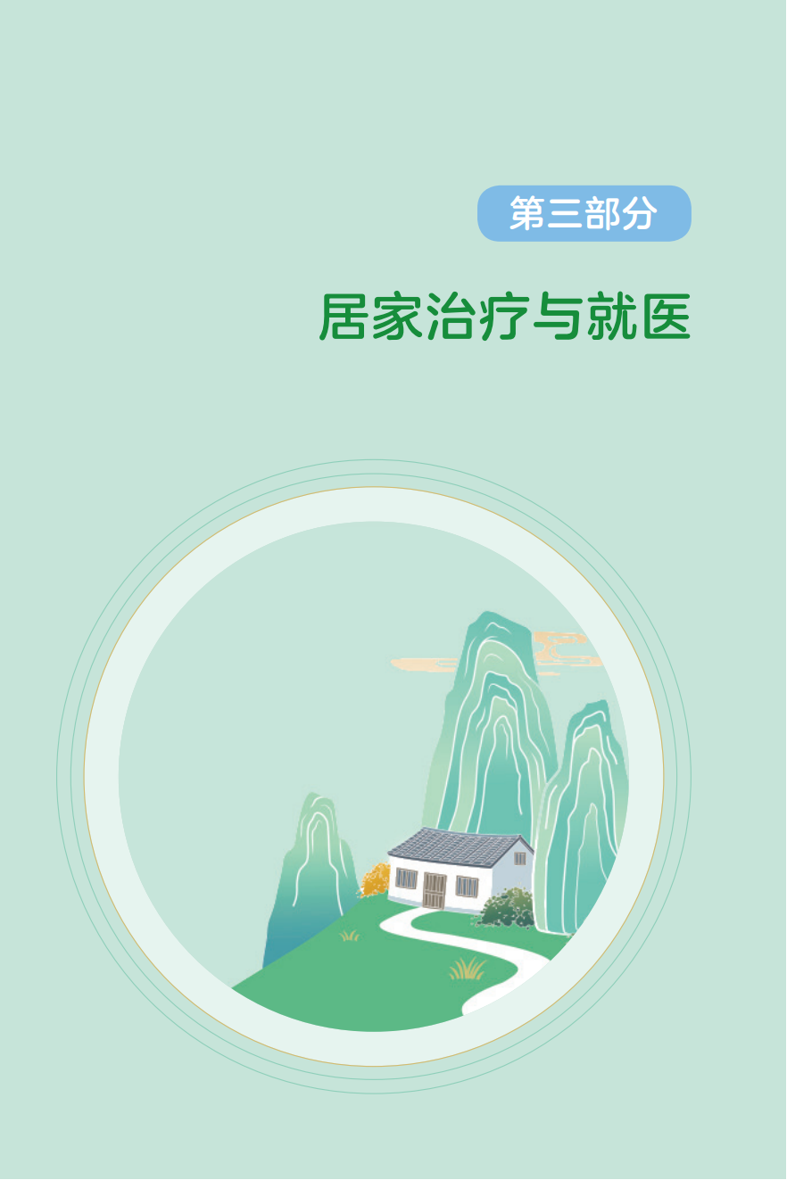 农村居民新冠病毒感染防治健康教育手册发布【科学防疫小贴士】（101）