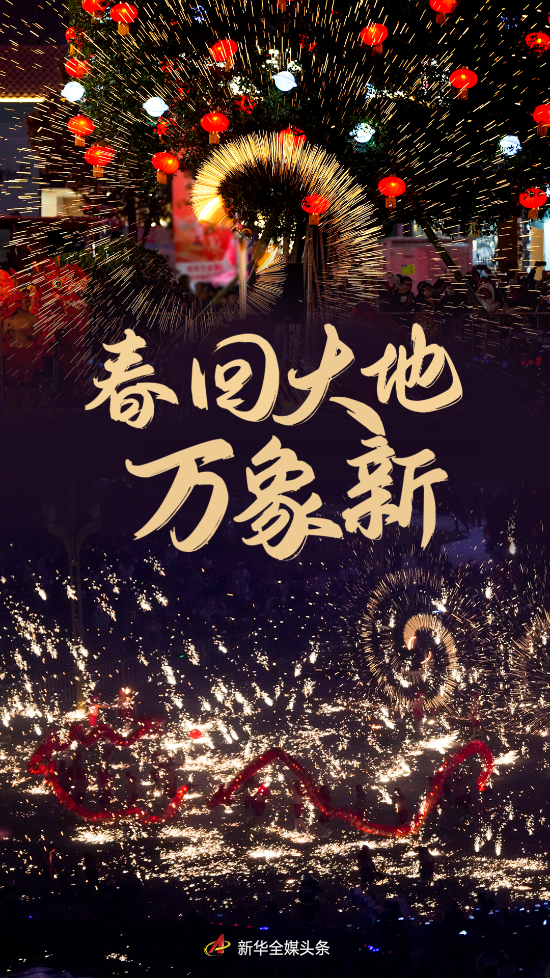 春回大地万象新——各地群众欢欢喜喜过大年