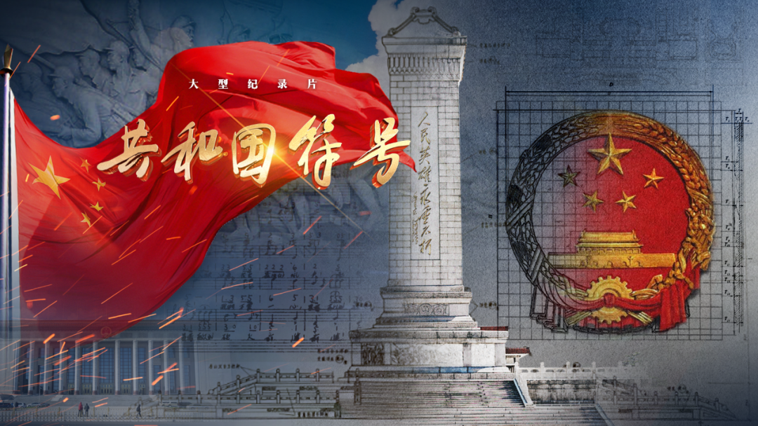 中央广播电视总台将推出大型纪录片《共和国符号》