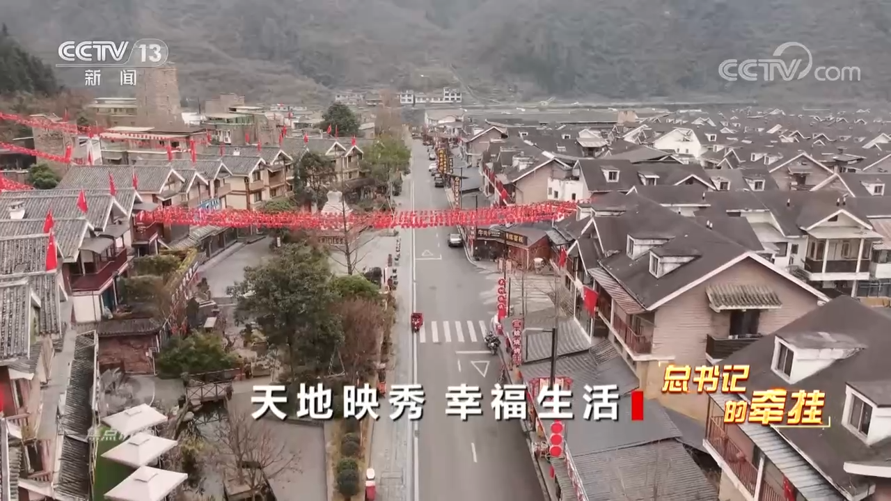 焦点访谈：总书记的牵挂 天地映秀 幸福生活