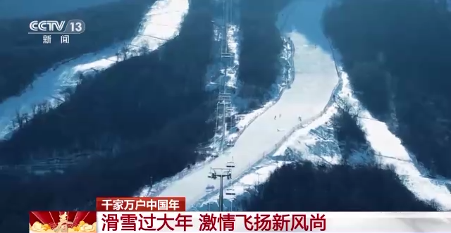千家万户中国年丨滑雪过大年 激情飞扬新风尚