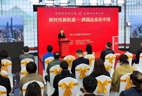 在上海演绎中国传奇 “新时代新机遇——跨国企业在中国”网上主题宣传启动