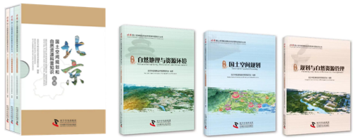 《北京国土空间规划和自然资源科普知识丛书》正式出版发行