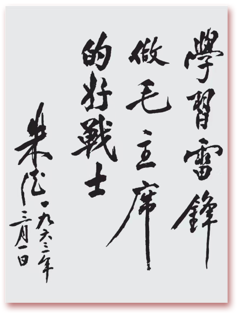 把雷锋精神代代传承下去丨纪念学雷锋题词60周年