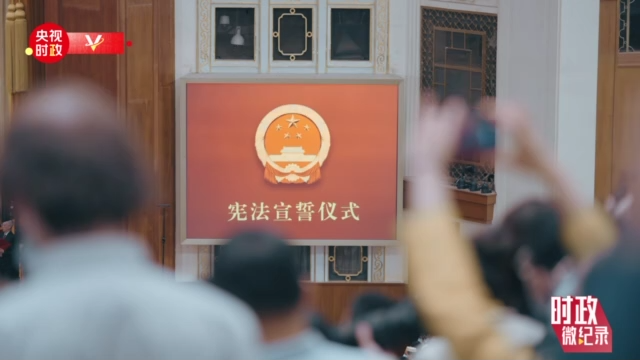 時政微紀錄丨憲法宣誓!鄭重的誓言 人民的選擇