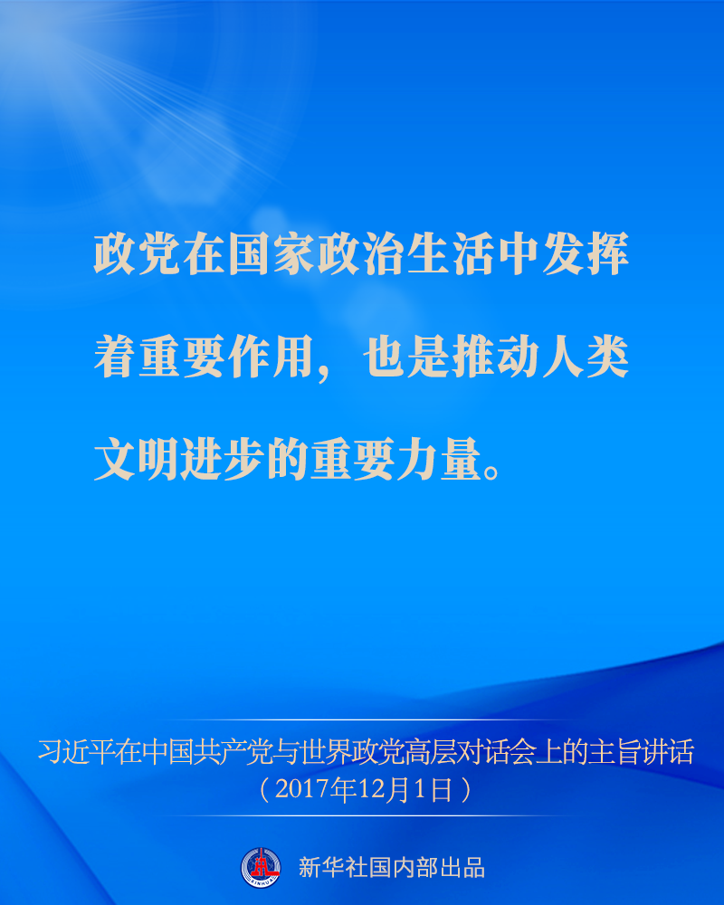 围绕“政党的责任”，习近平总书记对世界政党这么说