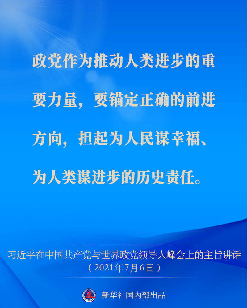 围绕“政党的责任”，习近平总书记对世界政党这么说