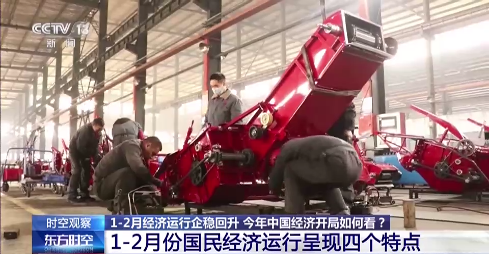时空观察丨1—2月经济运行企稳回升 今年开局如何看?