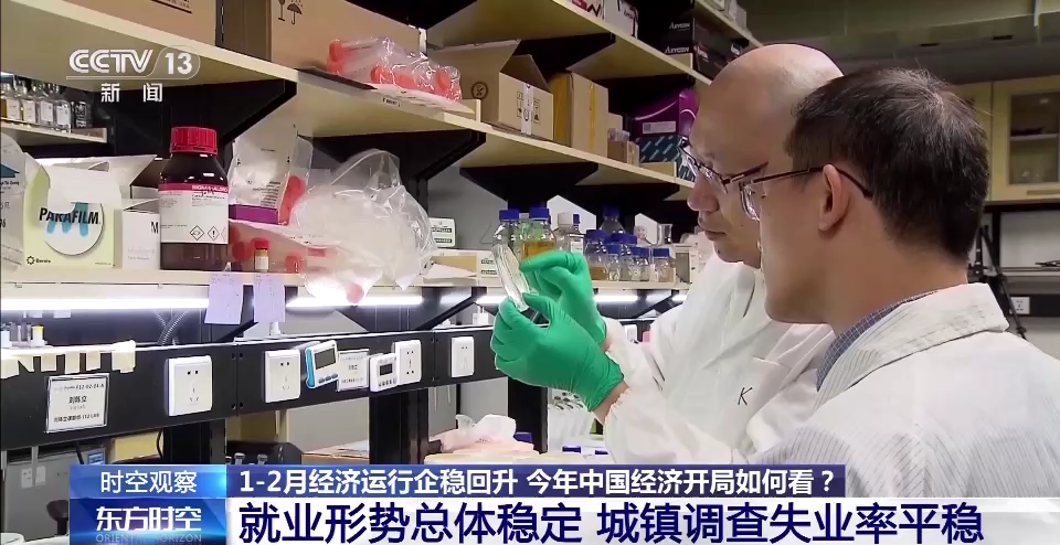 时空观察丨1—2月经济运行企稳回升 今年开局如何看?