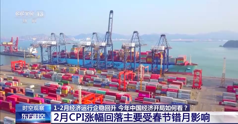时空观察丨1—2月经济运行企稳回升 今年开局如何看?