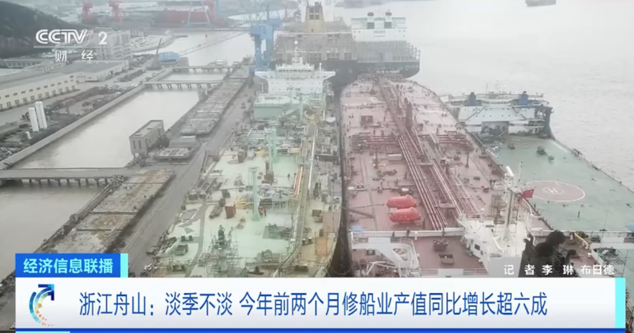 浙江舟山修船业“淡季不淡” 今年前两个月产值大增超60%