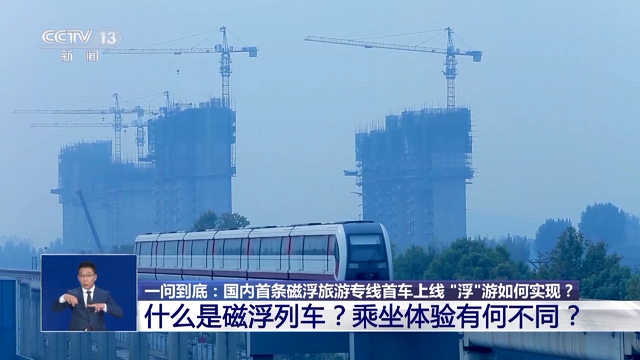 国内首条磁浮旅游专线首车上线 “浮”游是如何实现的？