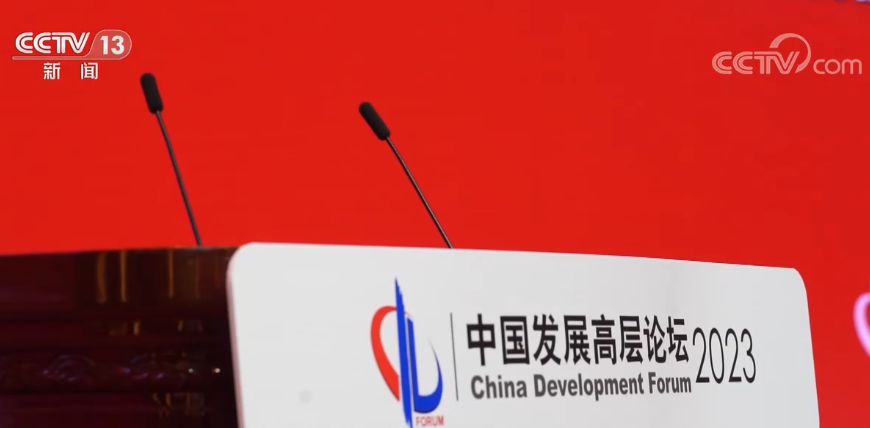 中国发展高层论坛2023年年会举行 与会代表探讨经济复苏