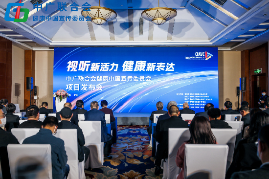 中国网络视听大会中广联合会健康中国宣传委员会项目发布会成功举办