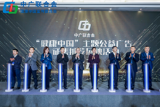 中国网络视听大会中广联合会健康中国宣传委员会项目发布会成功举办