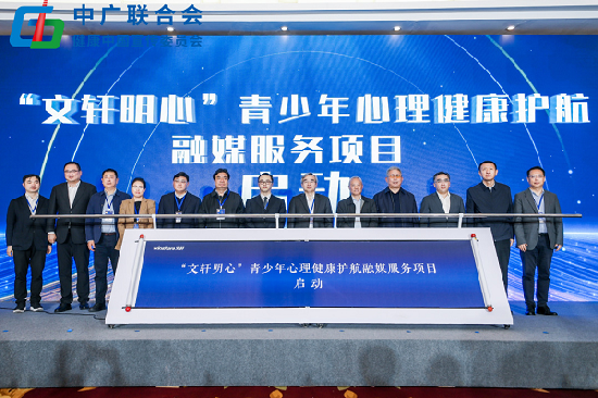 中国网络视听大会中广联合会健康中国宣传委员会项目发布会成功举办
