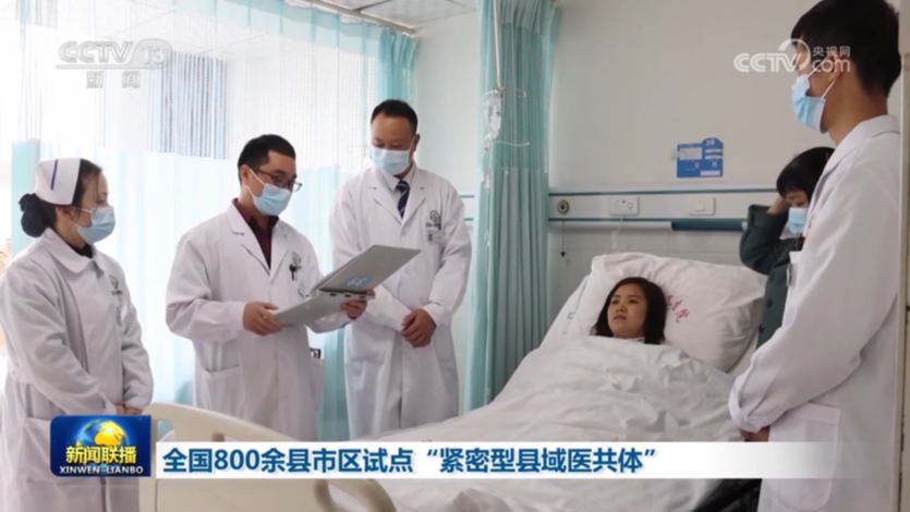 全国800余县市区试点“紧密型县域医共体”