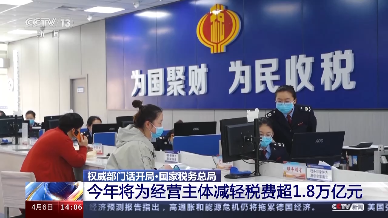 国家税务总局：预计全年为经营主体减轻税费负担超1.8万亿元