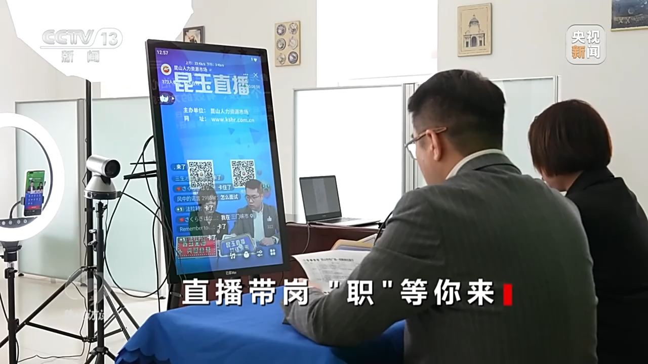 直播带岗“职”等你来
