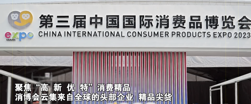 Micro Video｜Consumer Expo: Sharing China's Opportunities and Creating a Better Future