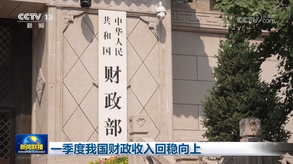 一季度我国财政收入回稳向上