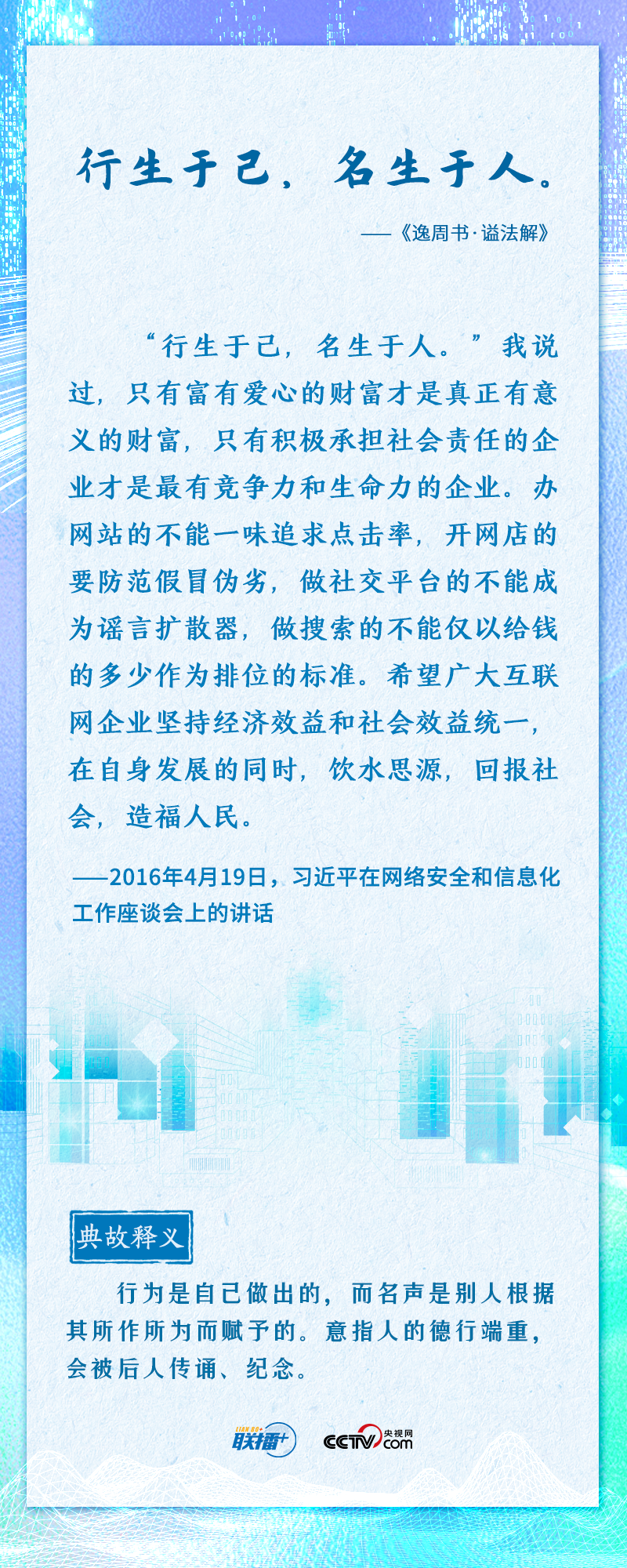 联播+｜习近平“典”明网信事业发展方向