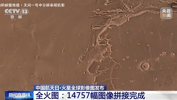 火星全球影像图来了 听副总师讲解彩色全火图如何拼成→