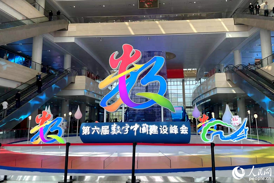 第六届数字中国建设峰会在福州举行。人民网 林盈摄