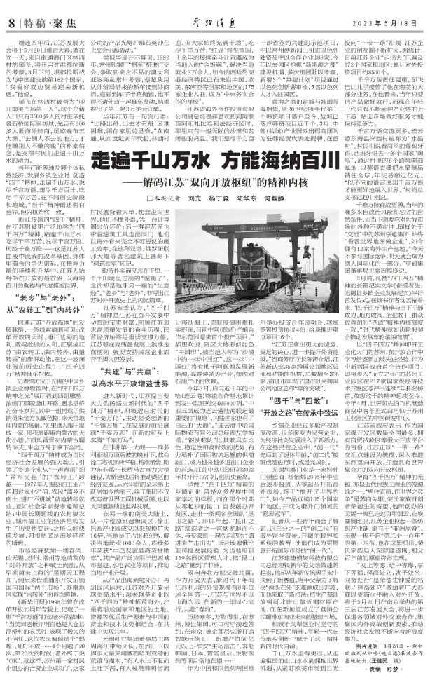 参考消息 | 走遍千山万水 方能海纳百川 ——解码江苏“双向开放枢纽”的精神内核