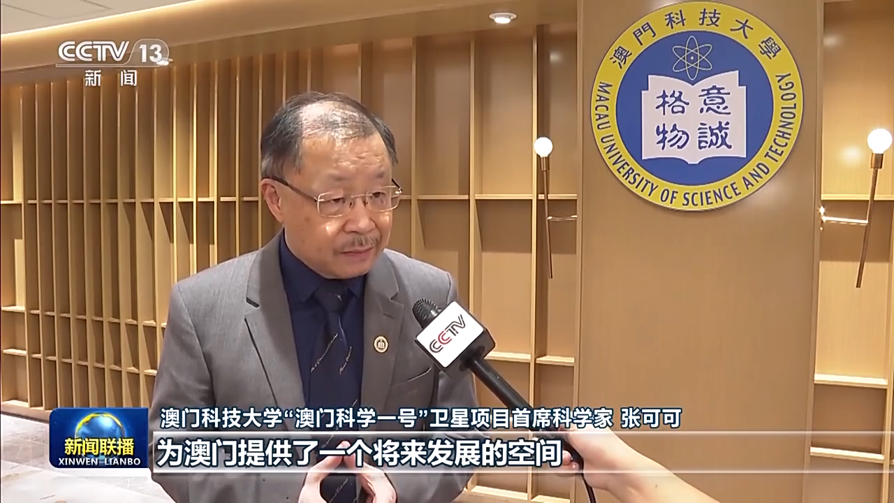 积极融入国家发展大局，积极参与祖国科研建设 习主席的回信让澳门科技大学师生倍受鼓舞