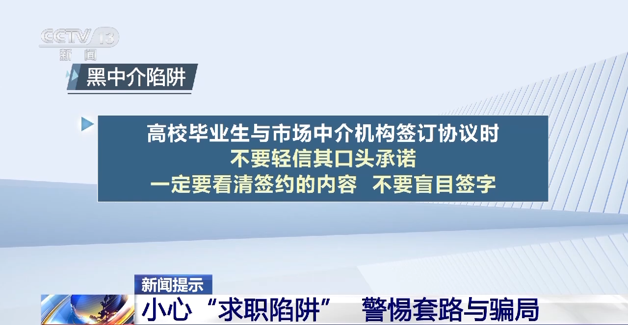 黑中介、借贷、传销……高校毕业生要小心“求职陷阱”