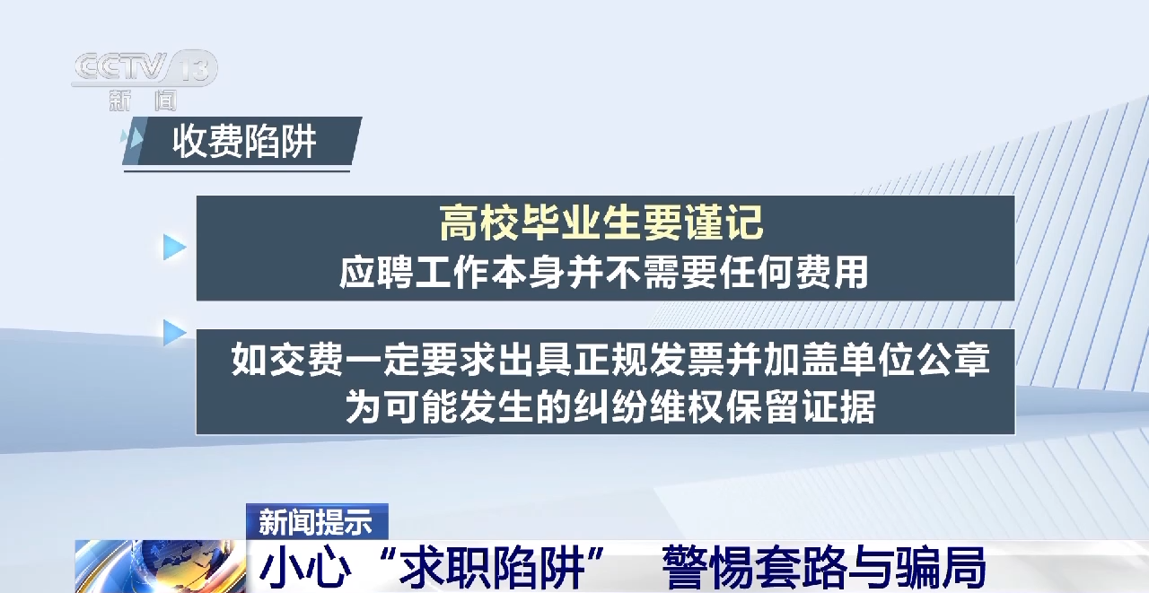 黑中介、借贷、传销……高校毕业生要小心“求职陷阱”