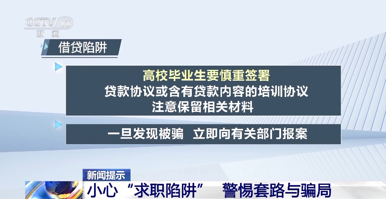 黑中介、借贷、传销……高校毕业生要小心“求职陷阱”